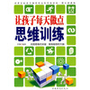 

让孩子每天做点思维训练（图文典藏版）