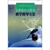 

小学生自主作文教学指导方法