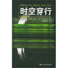 

时空穿行：中国乡村人类学世纪回访