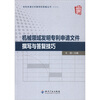 

专利申请文件撰写和答复丛书：机械领域发明专利申请文件撰写与答复技巧