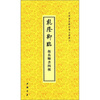 

中国书店藏珍贵古籍丛刊：乾隆御临颜真卿书四种