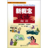 

北大版新一代对外汉语教材·基础教程系列：新概念汉语阅读（初级本）（英文注释本）（附CD光盘）
