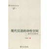 

现代汉语的诗性空间新诗话语研究