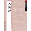 

中国经典碑帖释文本之乙瑛碑