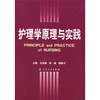 

护理学原理与实践