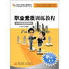 

职业素质训练教程：职场职业指导模块