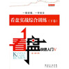 

看盘快速入门5：看盘实战综合训练（下卷）