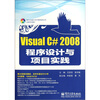

Visual C#2008程序设计与项目实践（附光盘）