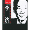 

中国考古学之父：李济