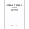 

中国的人力资源状况（2010年9月）