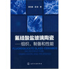

氟硅酸盐玻璃陶瓷：组织、制备和性能