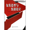 

高等学校教材·包装工程专业系列教材：包装造型与装潢设计