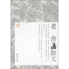 

老舍散文