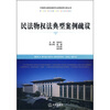 

民法物权法典型案例疏议