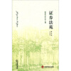 

证券法苑（第4卷）