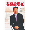 

要蠃趁现在