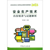 

2012国注册安全工程师职业资格考试辅导教材安全生产技术内容精讲与试题解析