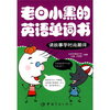 

老白小黑的英语单词书读故事学时尚潮词