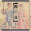 

虎口屋彩色宣纸本连环画
