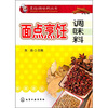 

面点烹饪调味料
