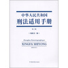 

中华人民共和国刑法适用手册（第3版）