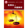 

卫生部“十一五”规划教材医事法与问题解析