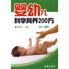 

婴幼儿科学育养200方0-3岁