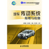 

高等职业教育课改系列规划教材汽车类汽车传动系统原理与检修