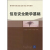 

信息安全数学基础