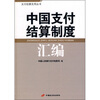 

中国支付结算制度汇编