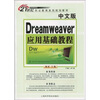 

中文版Dreamweaver应用基础教程