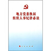 

地方党委换届组织人事纪律必读