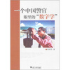 

一个中国警官眼里的“数字学”