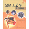 

金属工艺学实习教程