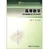

高等数学（经济管理类及文科专业用）/21世纪应用型本科院校规划教材