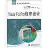 

Visual FoxPro程序设计/21世纪高等院校规划教材