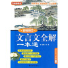 

方洲新概念：新编高中文言文全解一本通（高中语文）（必修1-5）