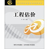 

现代经济与管理类规划教材工程估价