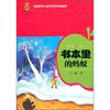 

全国优秀儿童文学奖作品精粹-书本里的蚂蚁
