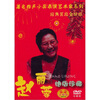 

著名小品表演艺术家：赵丽蓉（DVD）