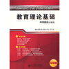 

教师招聘考试专用教材：教育理论基础（适用于中学教师）（最新版）