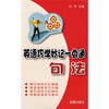 

英语巧学妙记一点通：句法