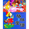 

世界经典故事集：格林童话