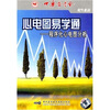 

心电图易学通：程序化心电图分析（CD）