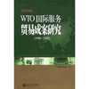 

WTO国际服务贸易成案研究（1996-2005）