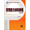 

新编高职高专经济管理类规划教材管理能力训练教程第2版