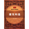 

高职高专规划教材（建筑工程技术专业）：建筑构造