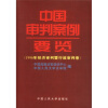 

中国审判案例要览：1996年经济审判暨行政审判卷