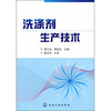 

洗涤剂生产技术