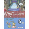 

WHY·快乐学数学5年级